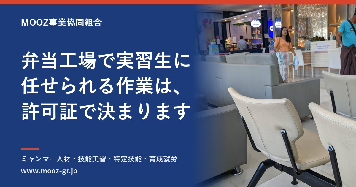 弁当工場で実習生に任せられる作業は、許可証で決まります