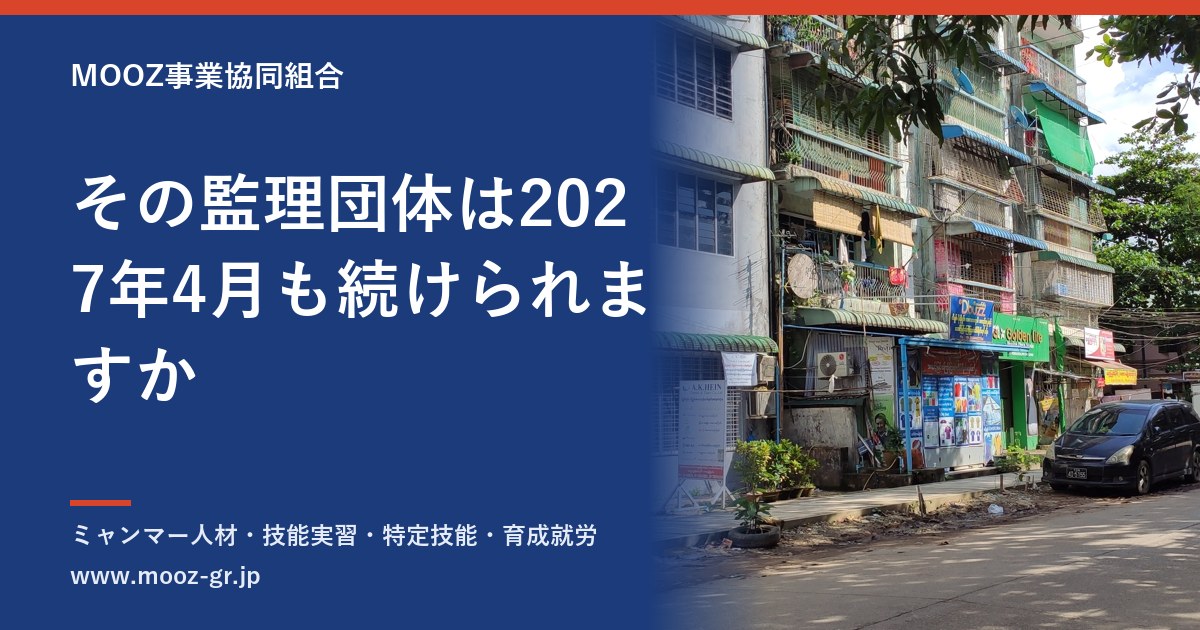 その監理団体は2027年4月も続けられますか