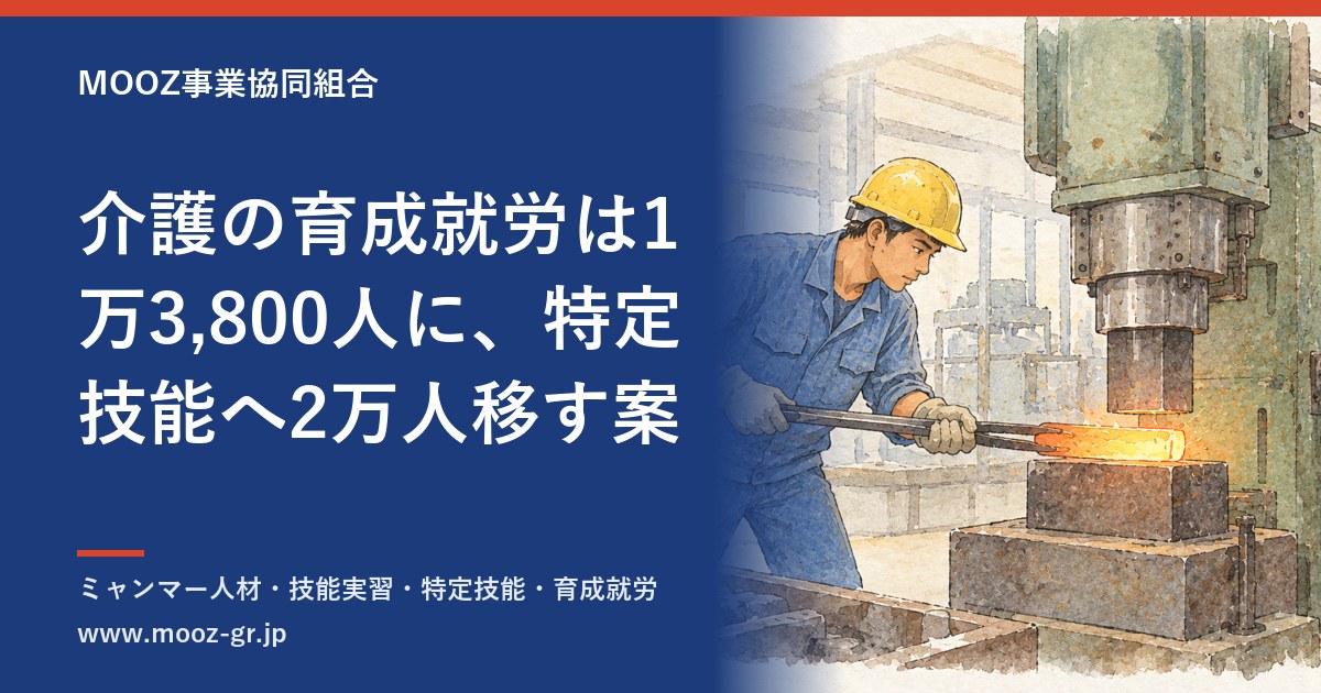 介護の育成就労は1万3,800人に、特定技能へ2万人移す案
