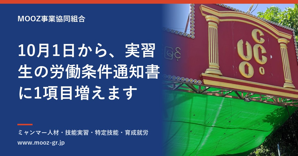10月1日から、実習生の労働条件通知書に1項目増えます