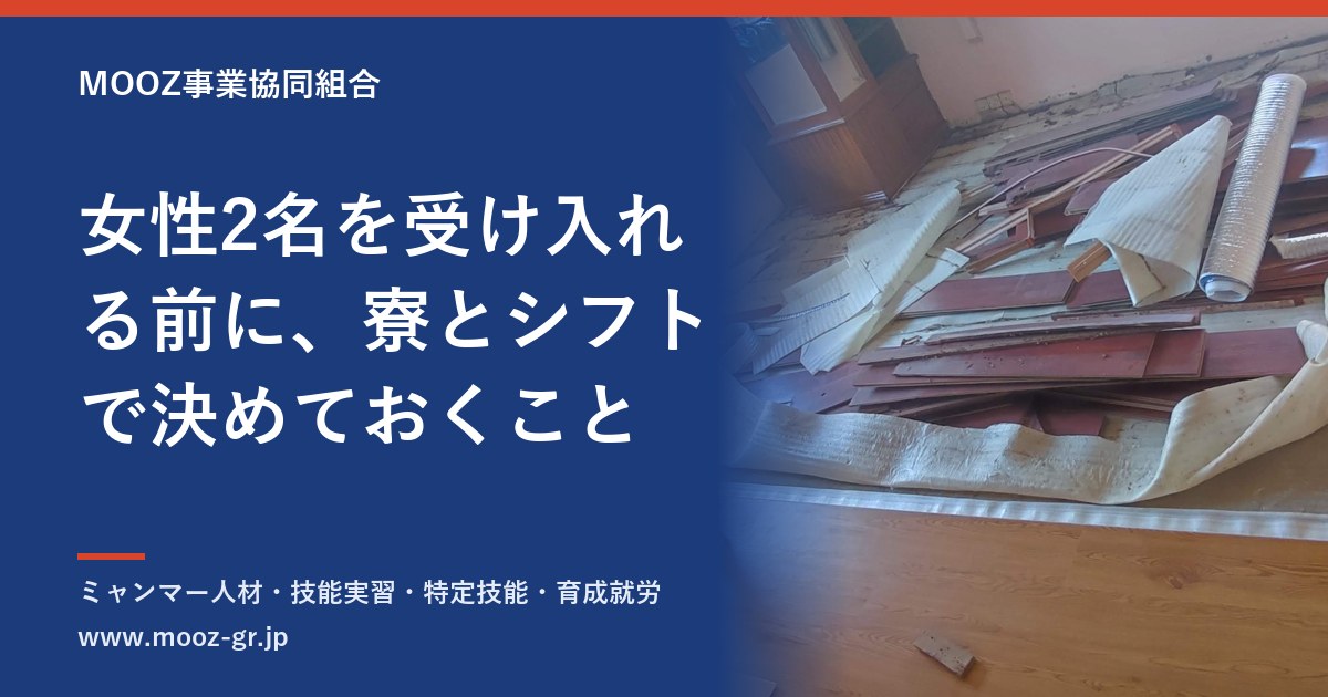女性2名を受け入れる前に、寮とシフトで決めておくこと