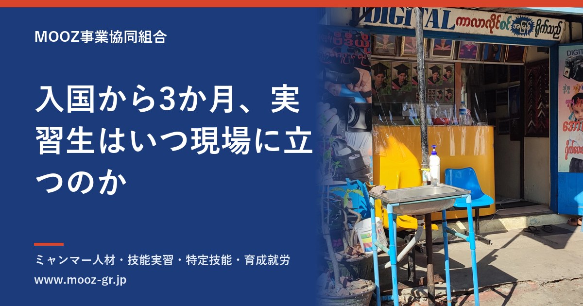 入国から3か月、実習生はいつ現場に立つのか