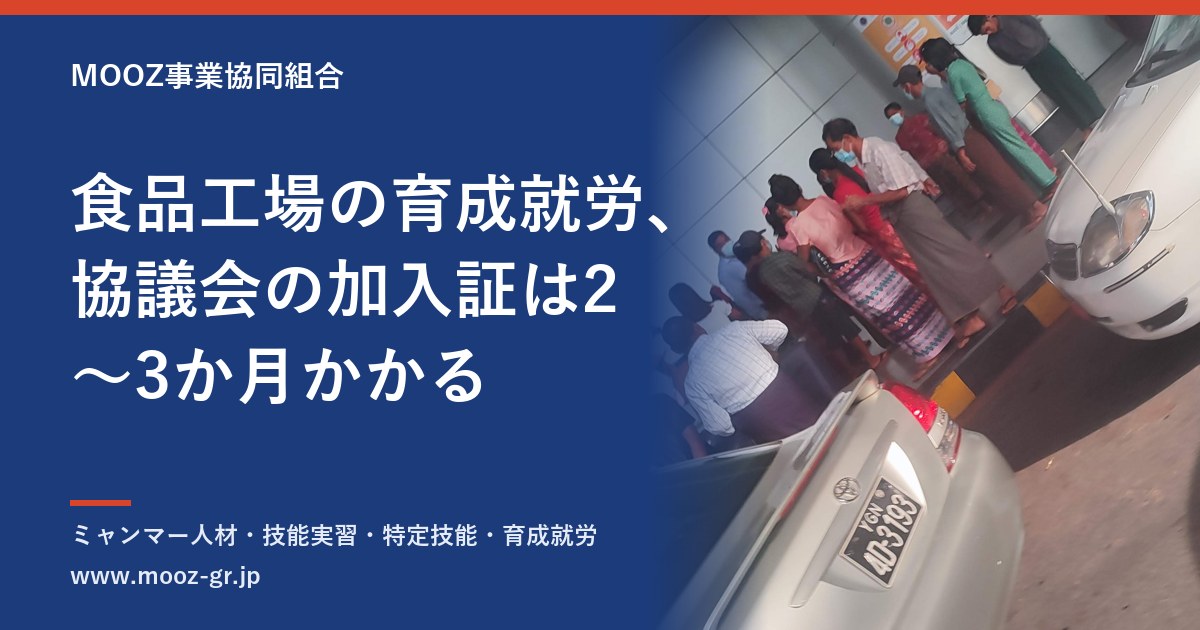 食品工場の育成就労、協議会の加入証は2〜3か月かかる