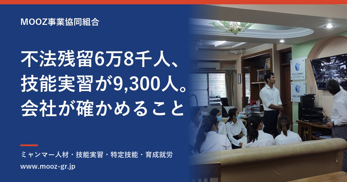 不法残留6万8千人、技能実習が9,300人。会社が確かめること