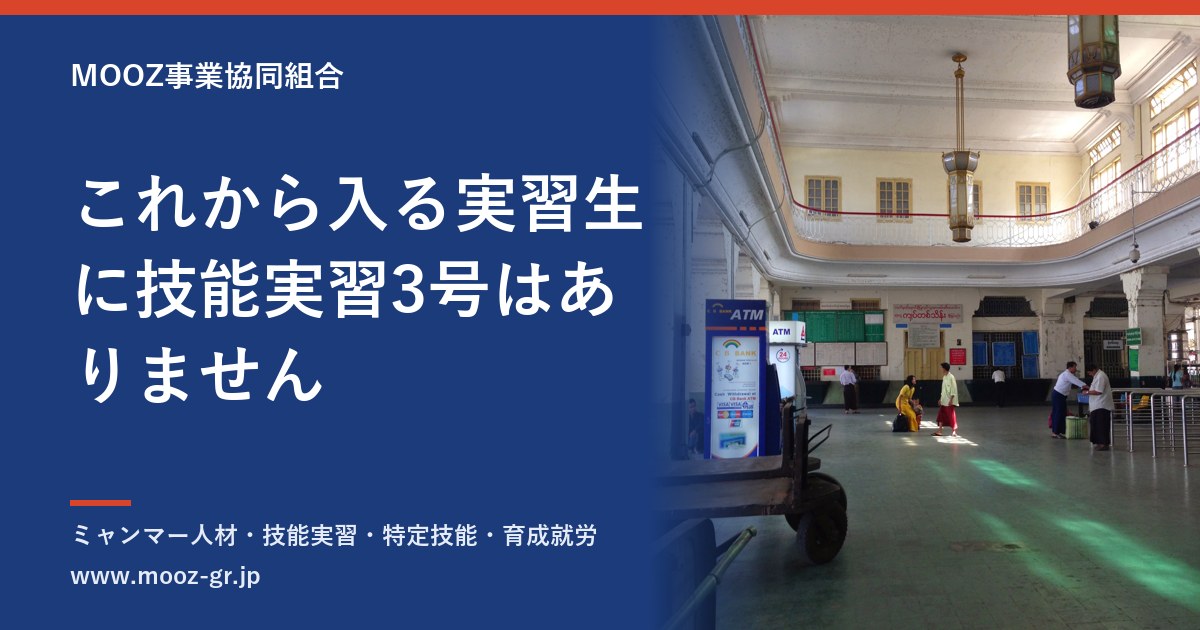 これから入る実習生に技能実習3号はありません
