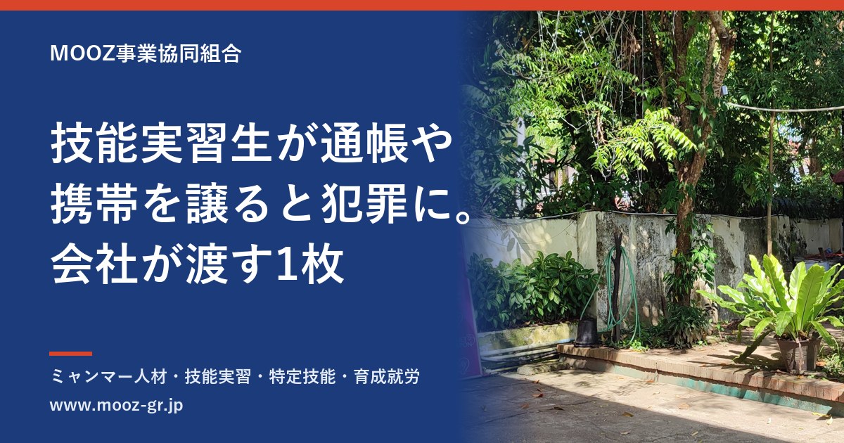 技能実習生が通帳や携帯を譲ると犯罪に。会社が渡す1枚