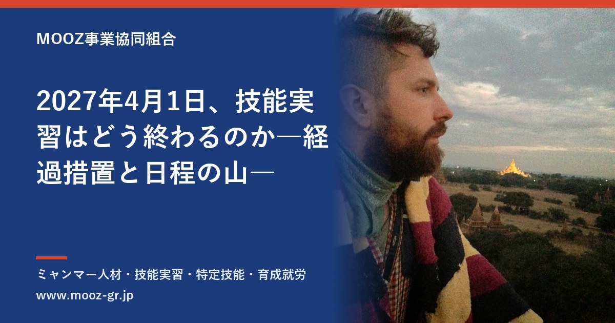 2027年4月1日、技能実習はどう終わるのか―経過措置と日程の山―