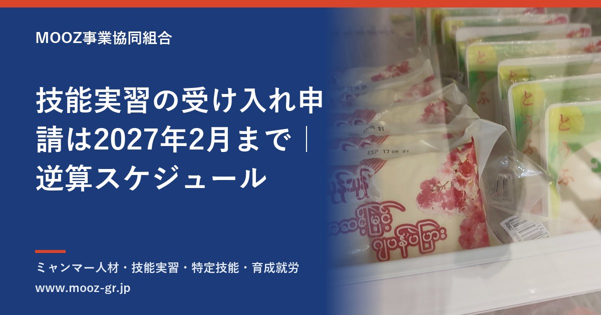 技能実習の受け入れ申請は2027年2月まで｜逆算スケジュール