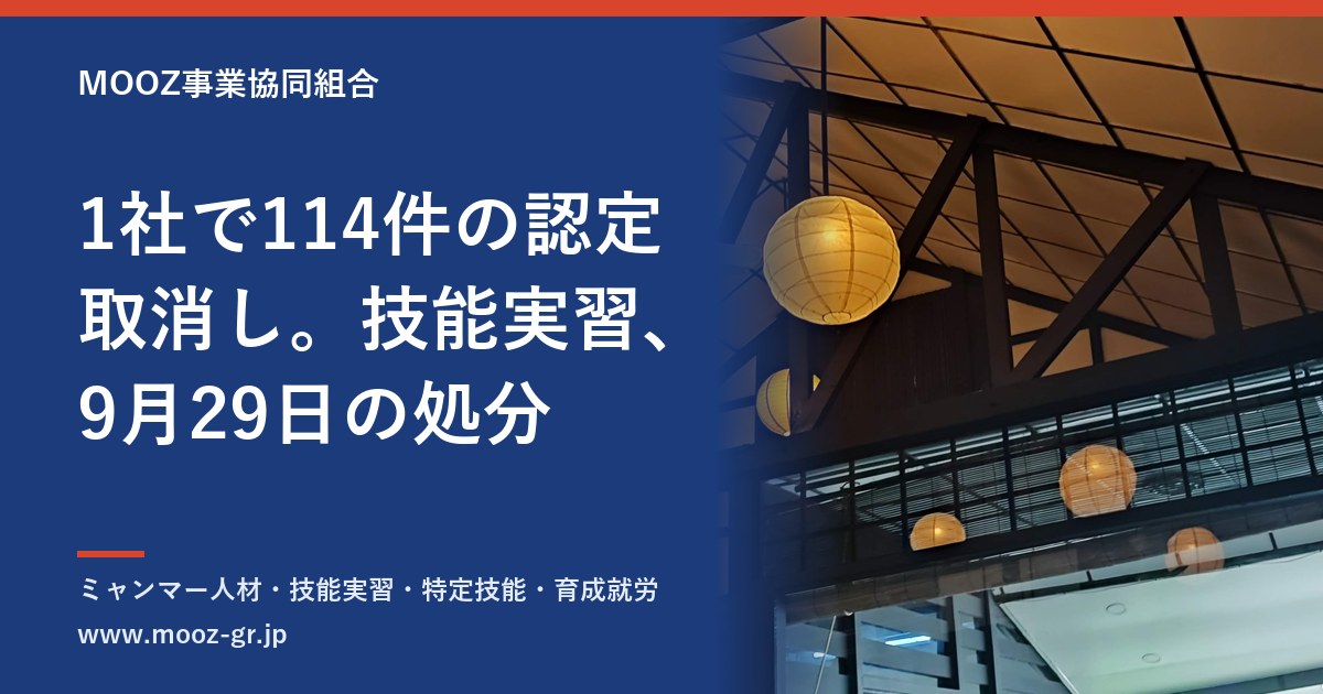 1社で114件の認定取消し。技能実習、9月29日の処分