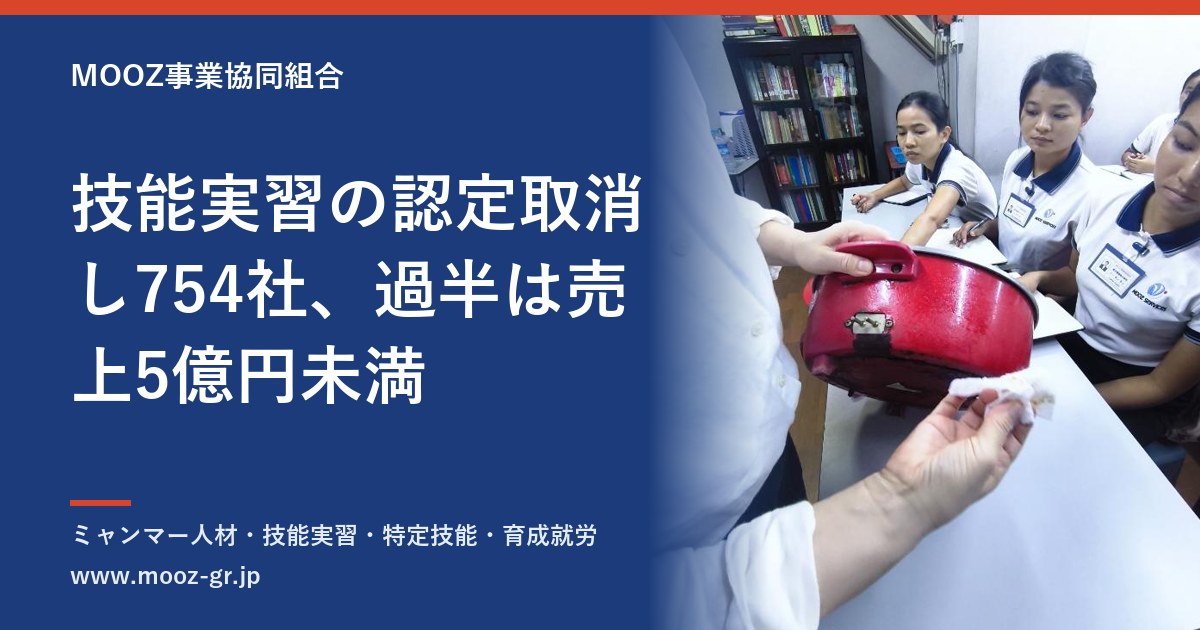 技能実習の認定取消し754社、過半は売上5億円未満