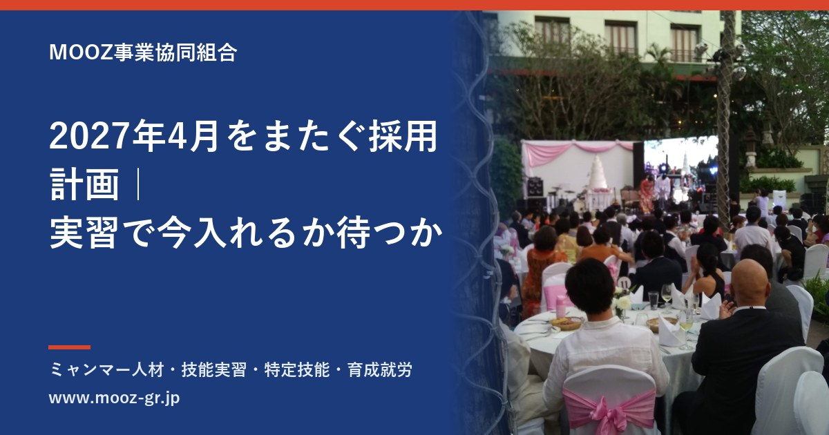 2027年4月をまたぐ採用計画｜実習で今入れるか待つか
