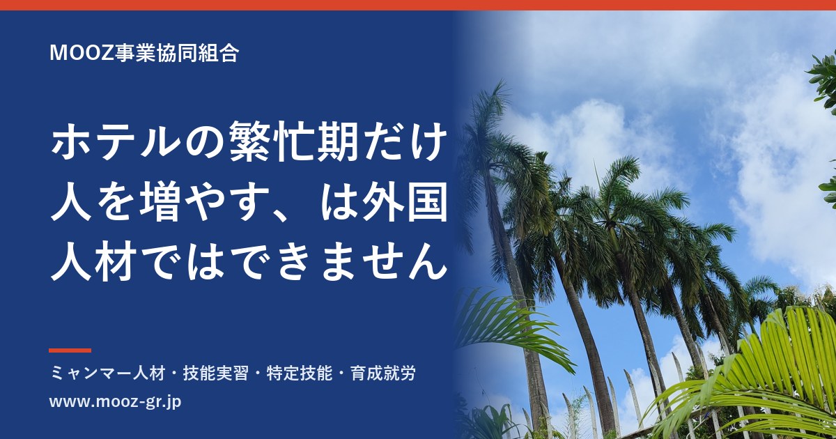 ホテルの繁忙期だけ人を増やす、は外国人材ではできません