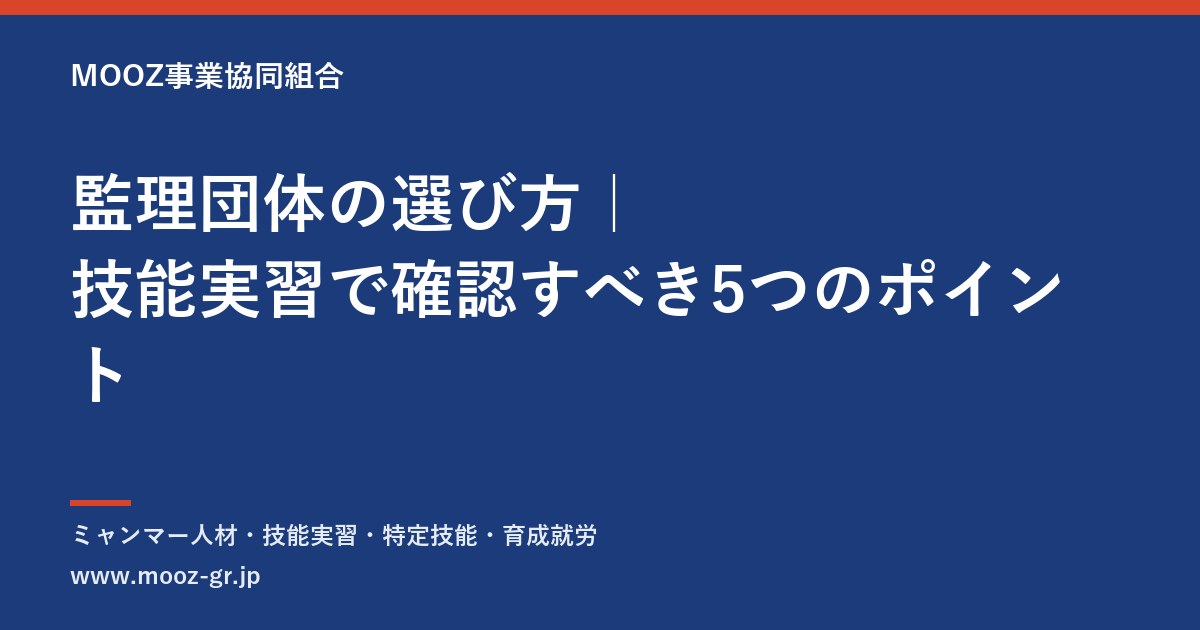 監理団体の選び方｜技能実習で確認すべき5つのポイント