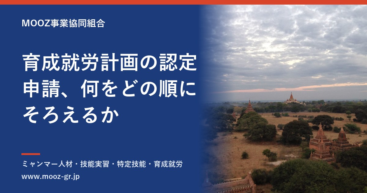 育成就労計画の認定申請、何をどの順にそろえるか