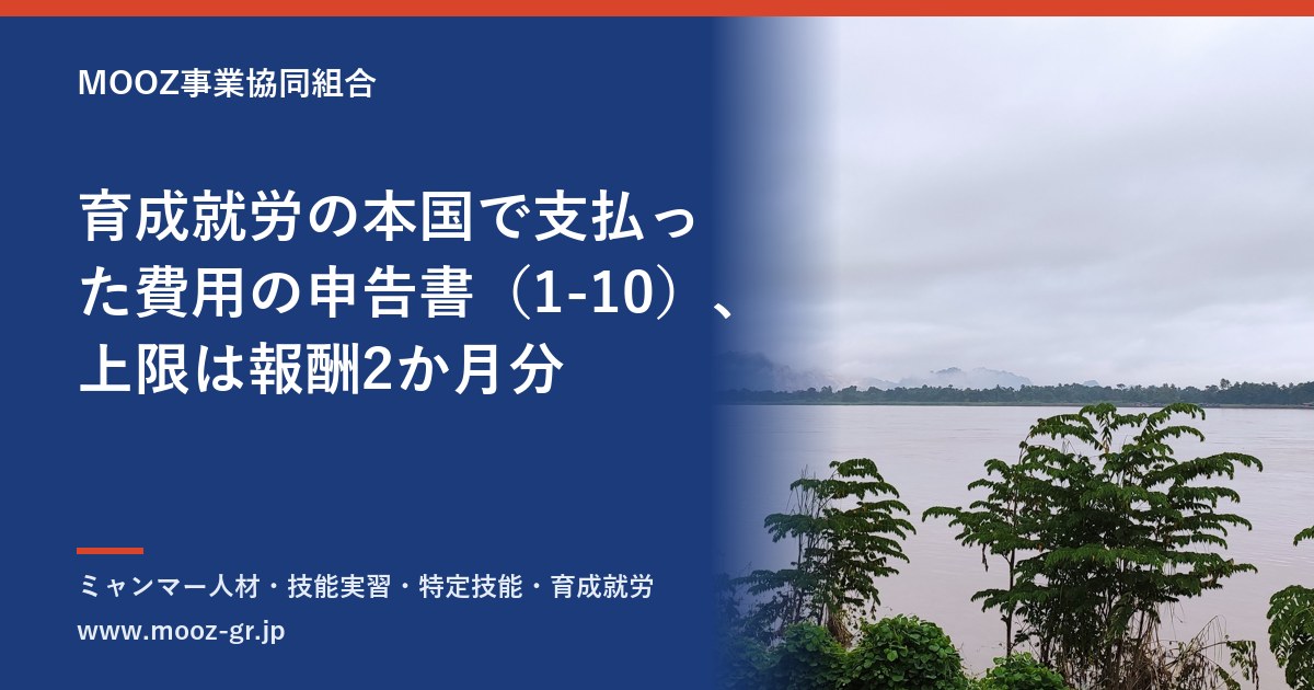 育成就労の本国で支払った費用の申告書（1-10）、上限は報酬2か月分