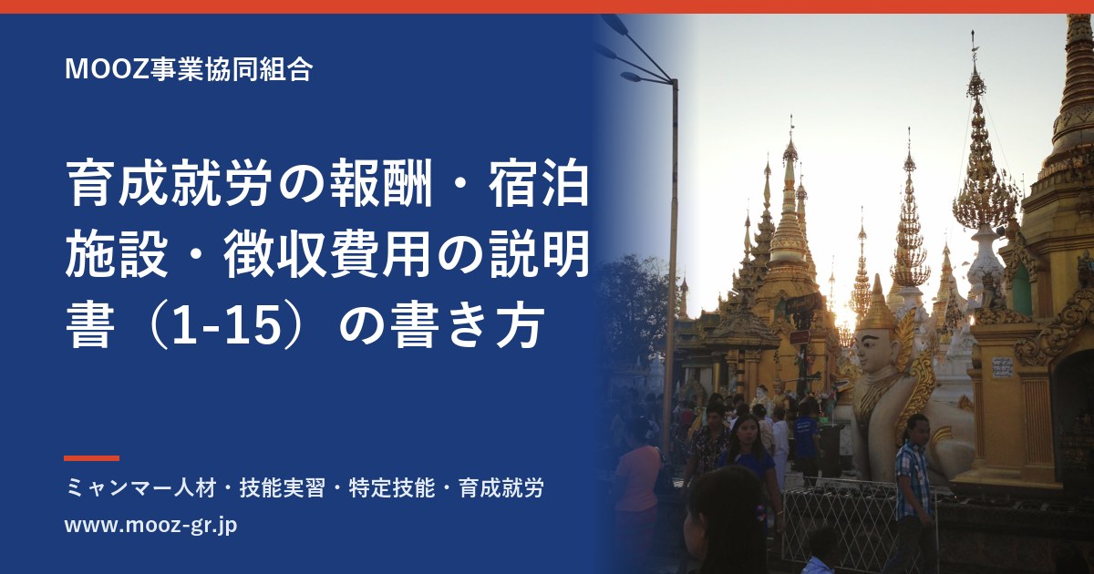 育成就労の報酬・宿泊施設・徴収費用の説明書（1-15）の書き方
