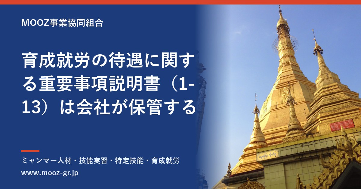 育成就労の待遇に関する重要事項説明書（1-13）は会社が保管する