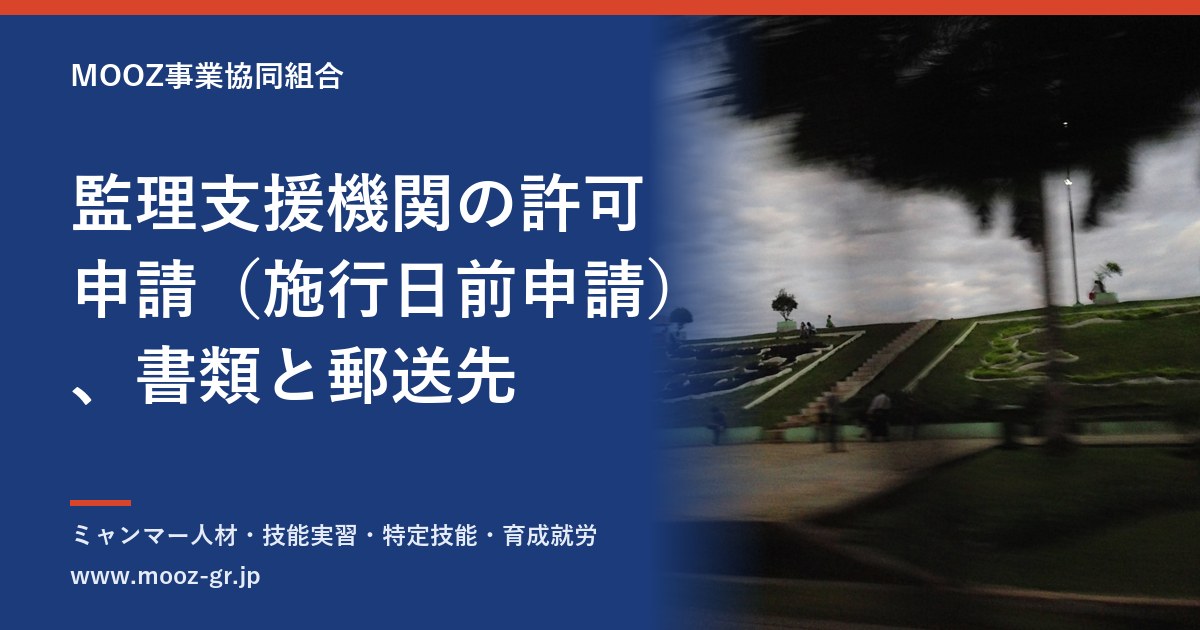 監理支援機関の許可申請（施行日前申請）、書類と郵送先