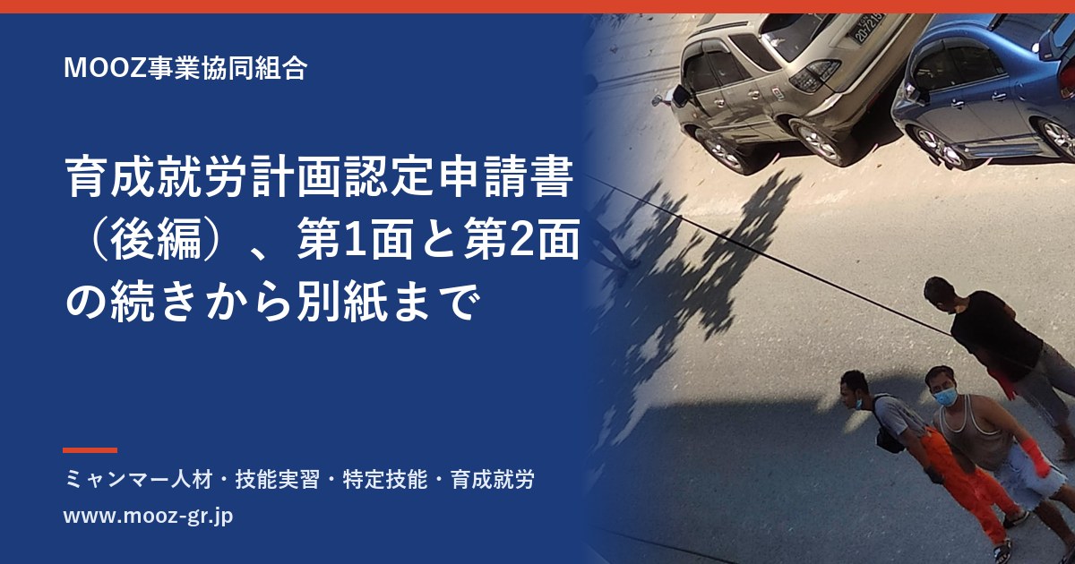 育成就労計画認定申請書（後編）、第1面と第2面の続きから別紙まで