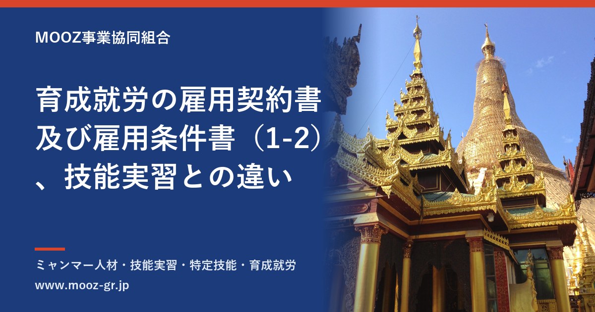 育成就労の雇用契約書及び雇用条件書（1-2）、技能実習との違い