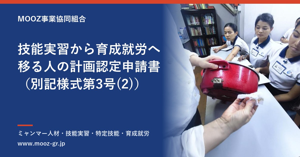 技能実習から育成就労へ移る人の計画認定申請書（別記様式第3号(2)）