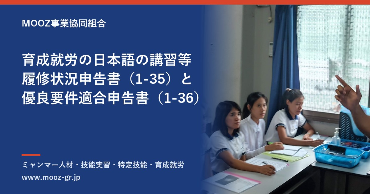 育成就労の日本語の講習等履修状況申告書（1-35）と優良要件適合申告書（1-36）