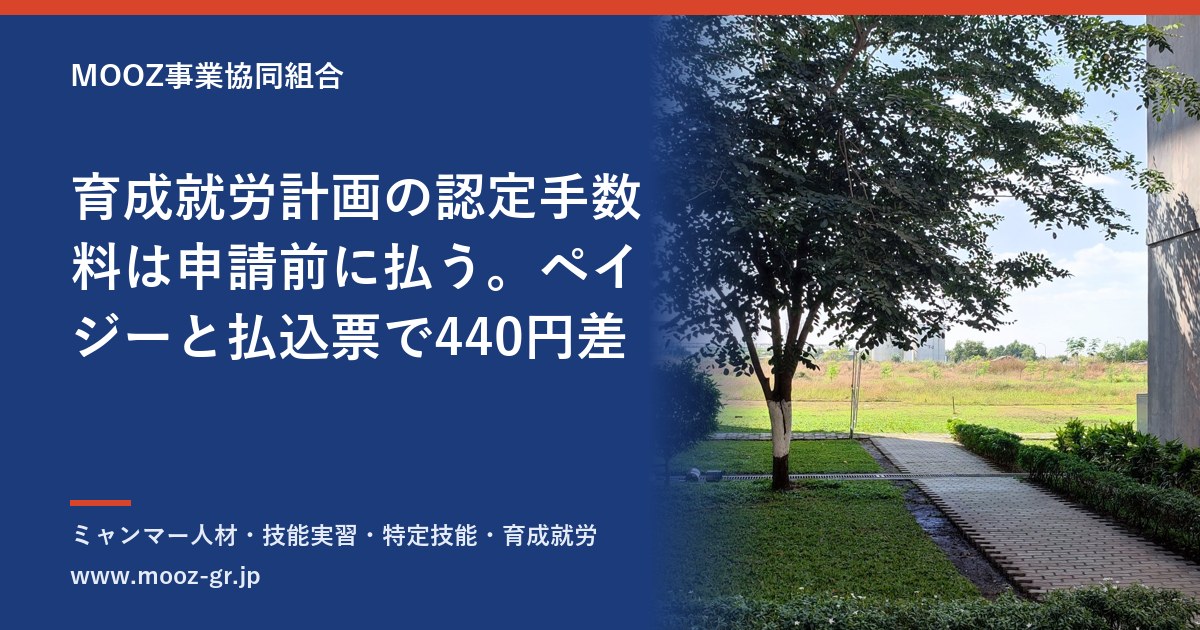 育成就労計画の認定手数料は申請前に払う。ペイジーと払込票で440円差
