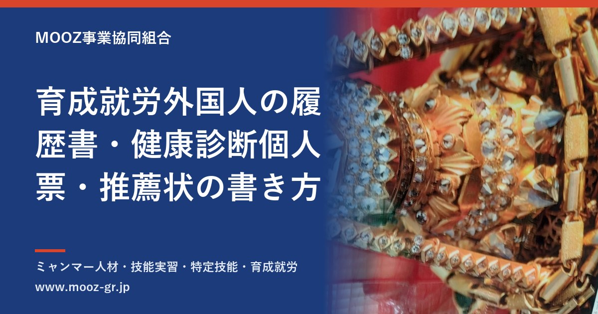 育成就労外国人の履歴書・健康診断個人票・推薦状の書き方