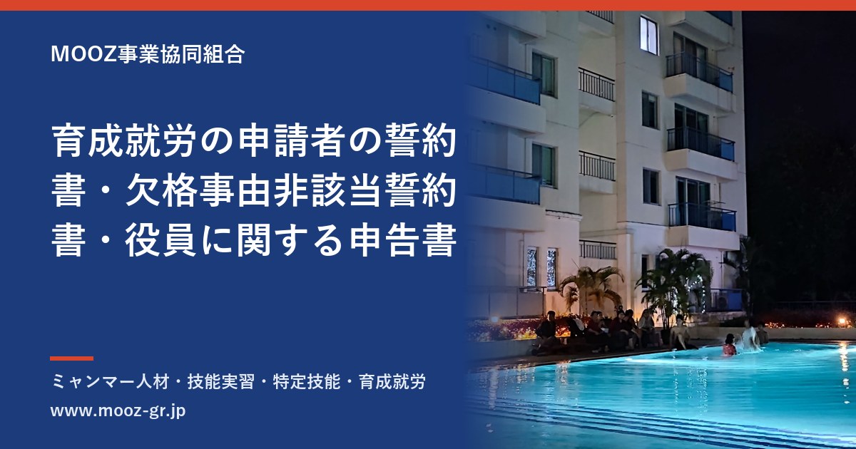 育成就労の申請者の誓約書・欠格事由非該当誓約書・役員に関する申告書