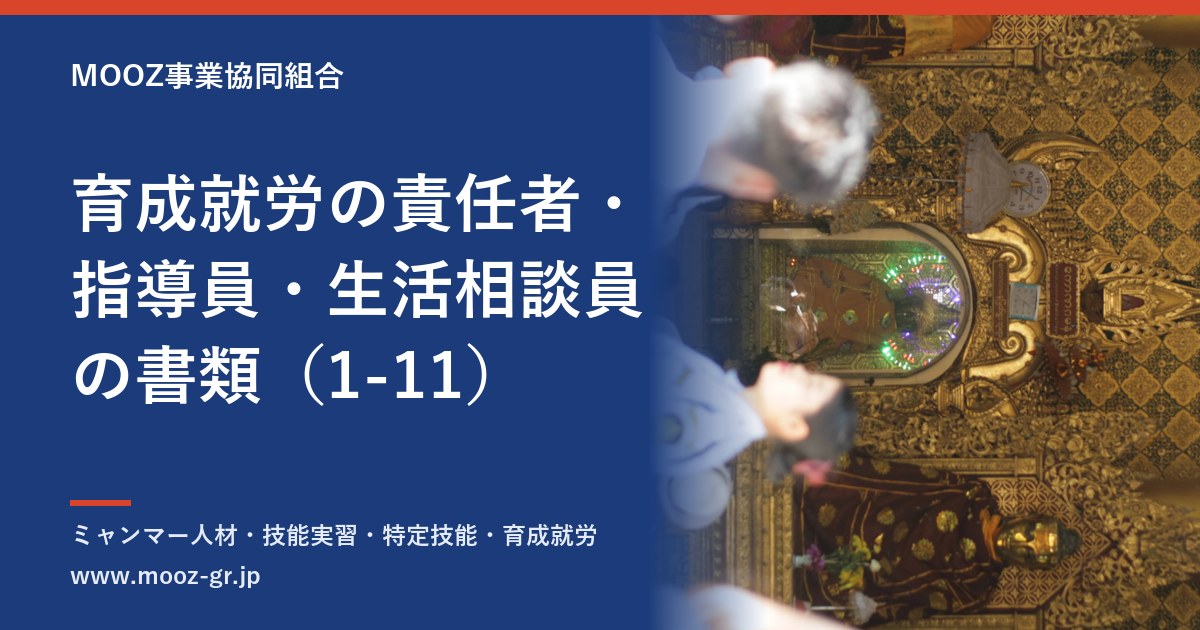 育成就労の責任者・指導員・生活相談員の書類（1-11）