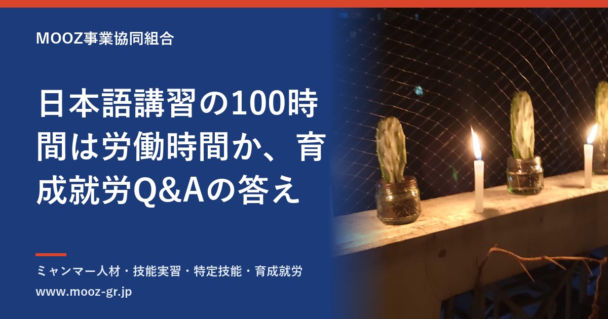 日本語講習の100時間は労働時間か、育成就労Q&Aの答え