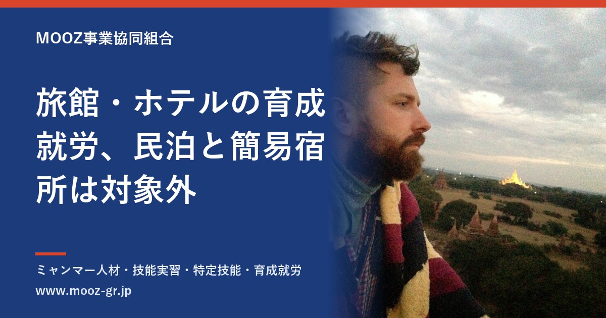 旅館・ホテルの育成就労、民泊と簡易宿所は対象外