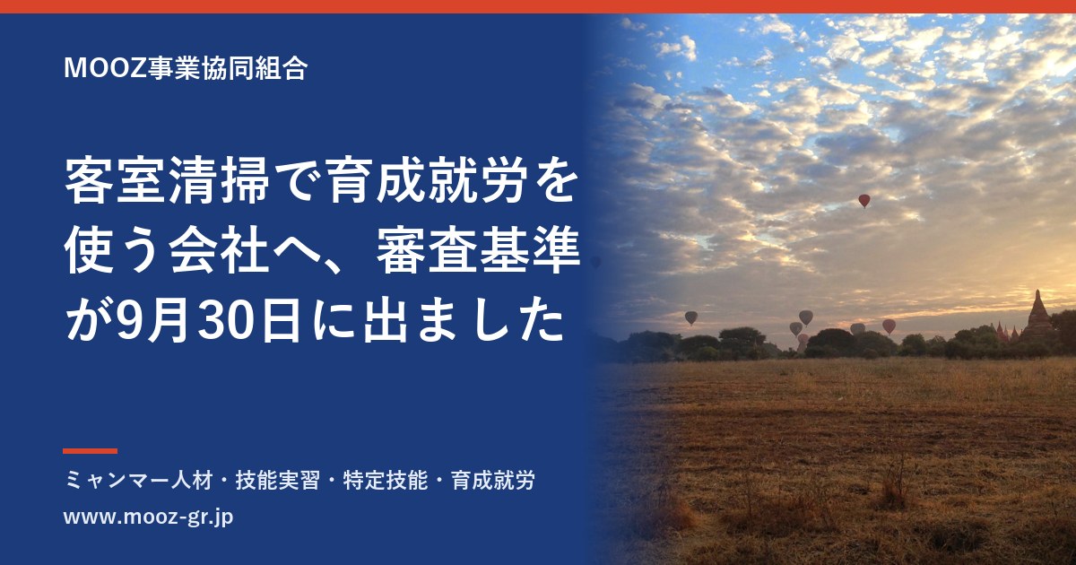 客室清掃で育成就労を使う会社へ、審査基準が9月30日に出ました