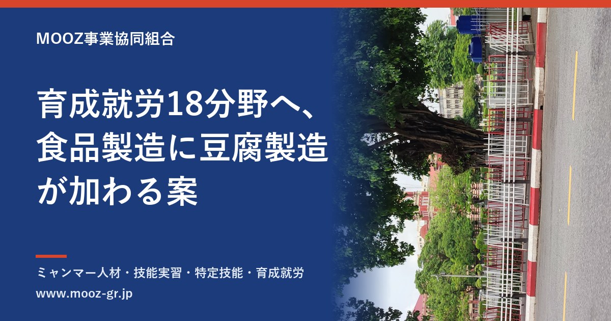 育成就労18分野へ、食品製造に豆腐製造が加わる案