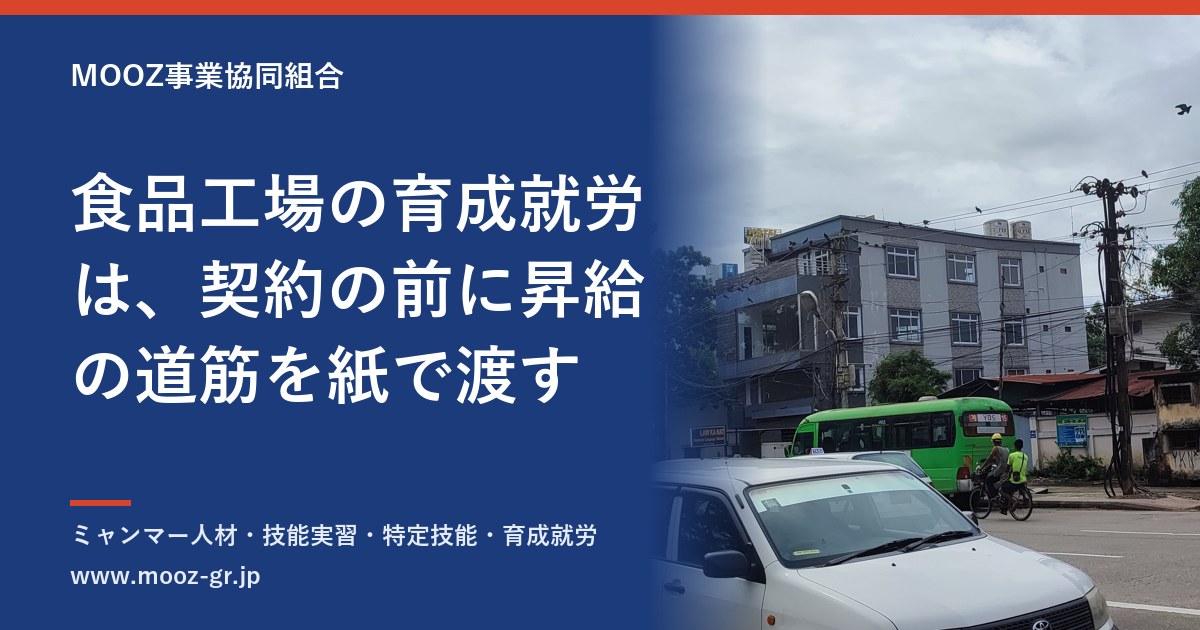 食品工場の育成就労は、契約の前に昇給の道筋を紙で渡す