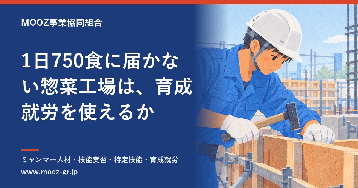 1日750食に届かない惣菜工場は、育成就労を使えるか
