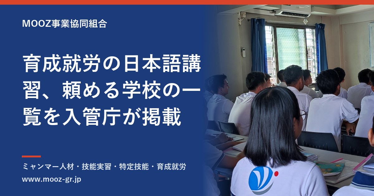 育成就労の日本語講習、頼める学校の一覧を入管庁が掲載