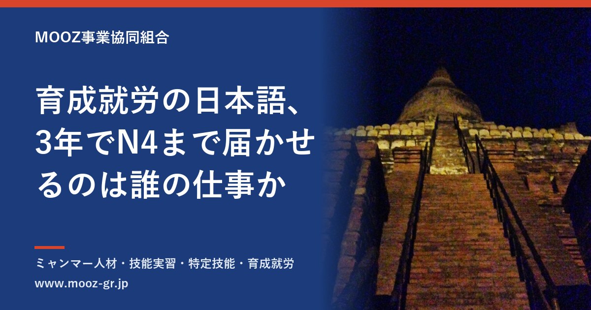 育成就労の日本語、3年でN4まで届かせるのは誰の仕事か