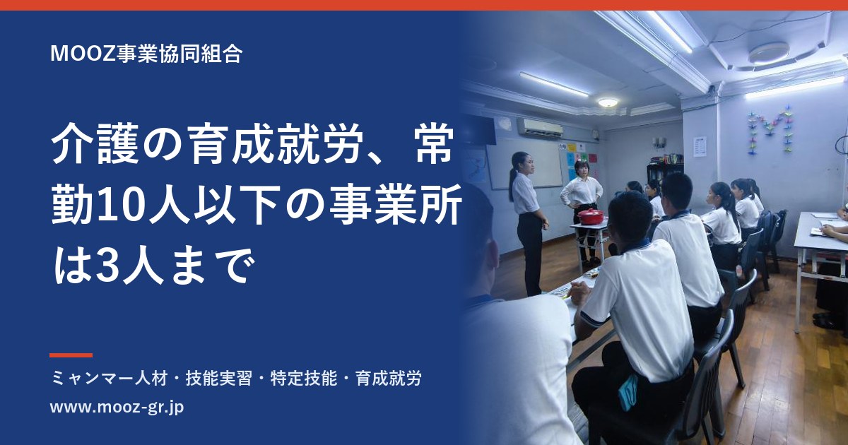 介護の育成就労、常勤10人以下の事業所は3人まで