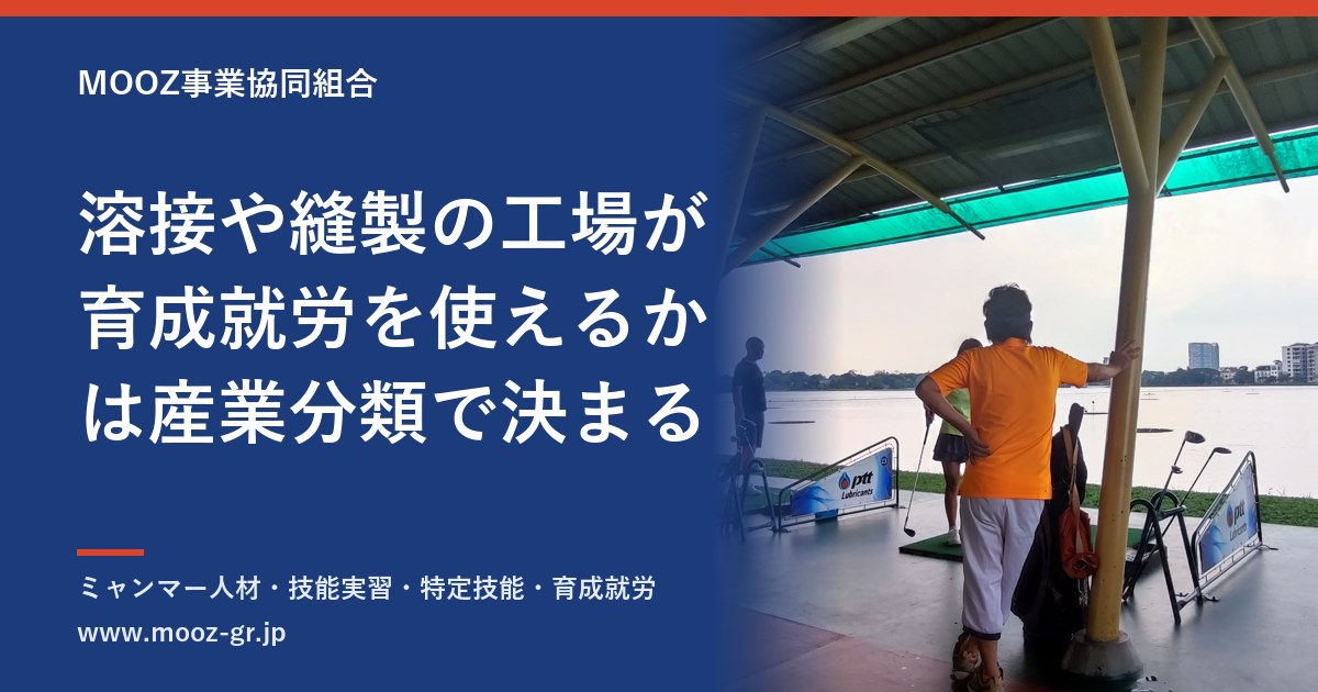 溶接や縫製の工場が育成就労を使えるかは産業分類で決まる