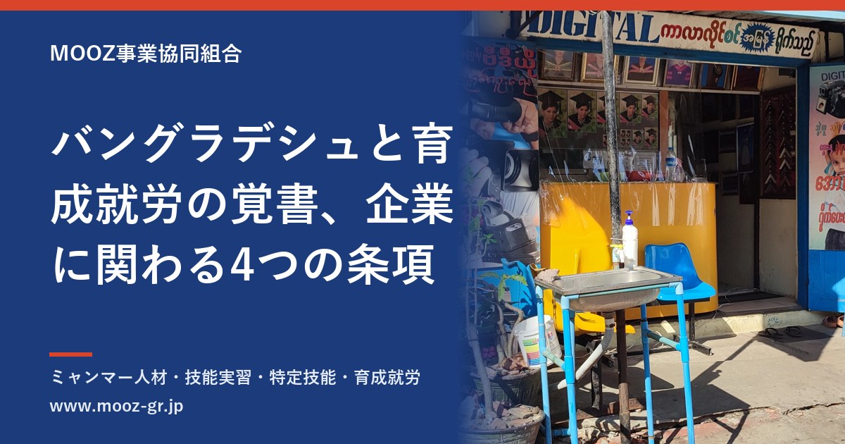 バングラデシュと育成就労の覚書、企業に関わる4つの条項