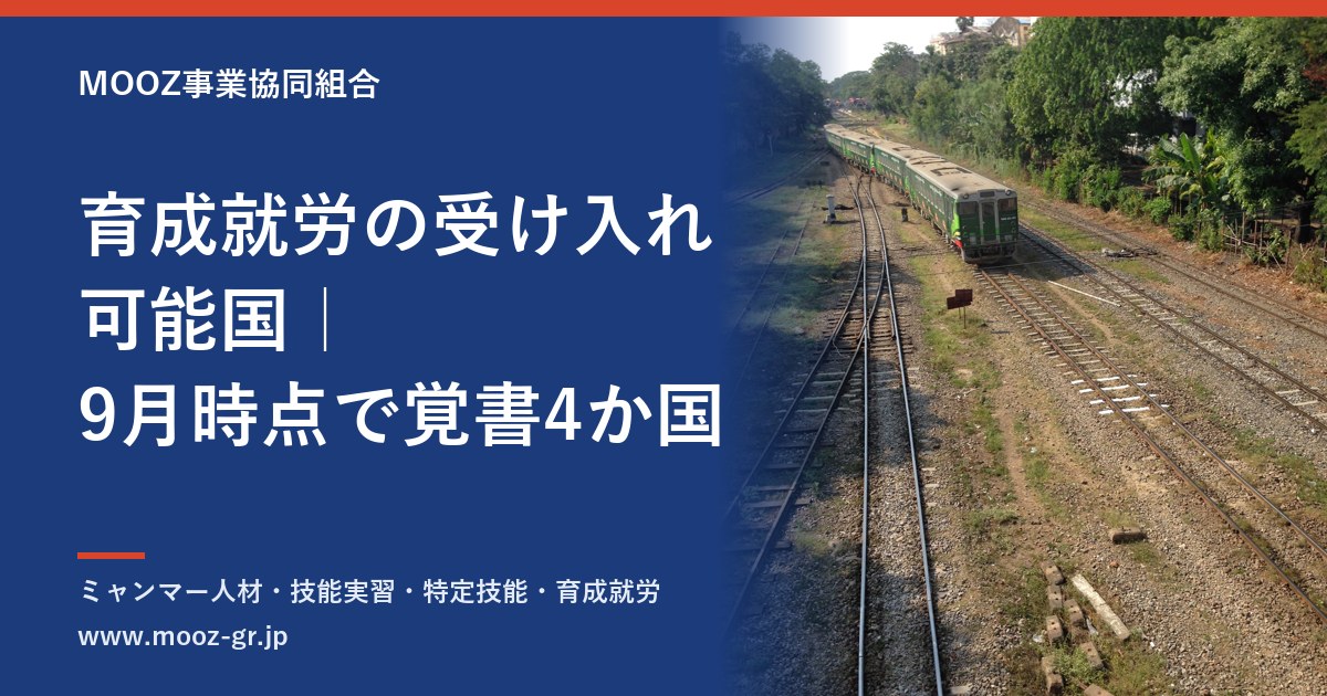 育成就労の受け入れ可能国｜9月時点で覚書4か国