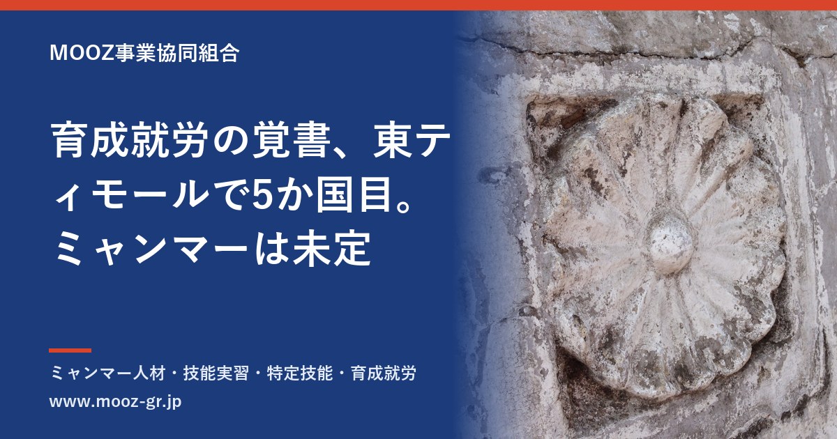 育成就労の覚書、東ティモールで5か国目。ミャンマーは未定