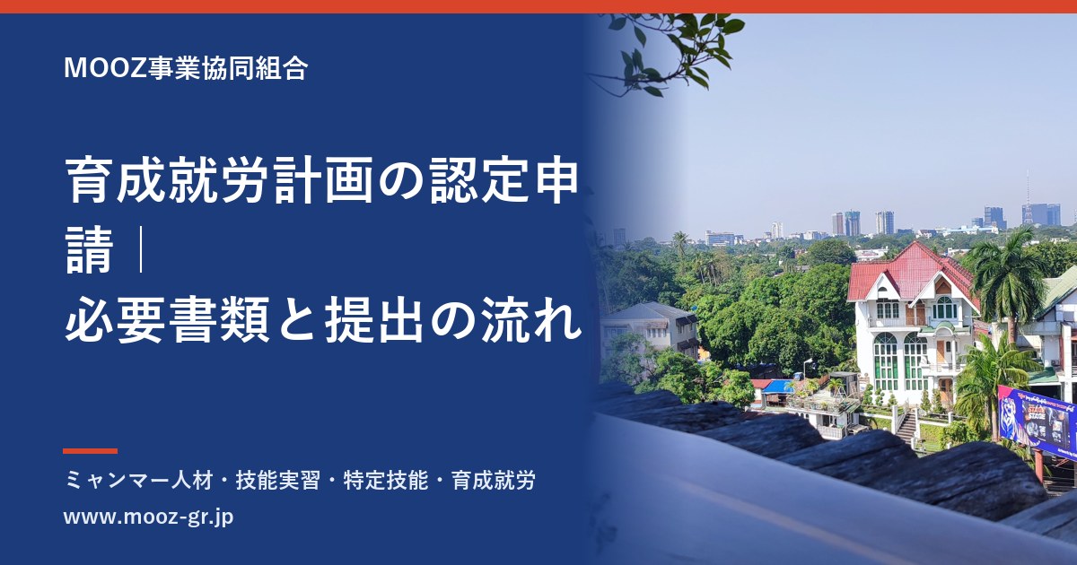 育成就労計画の認定申請｜必要書類と提出の流れ