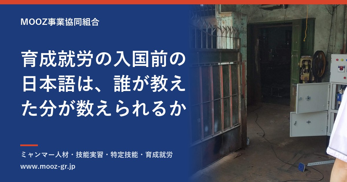 育成就労の入国前の日本語は、誰が教えた分が数えられるか