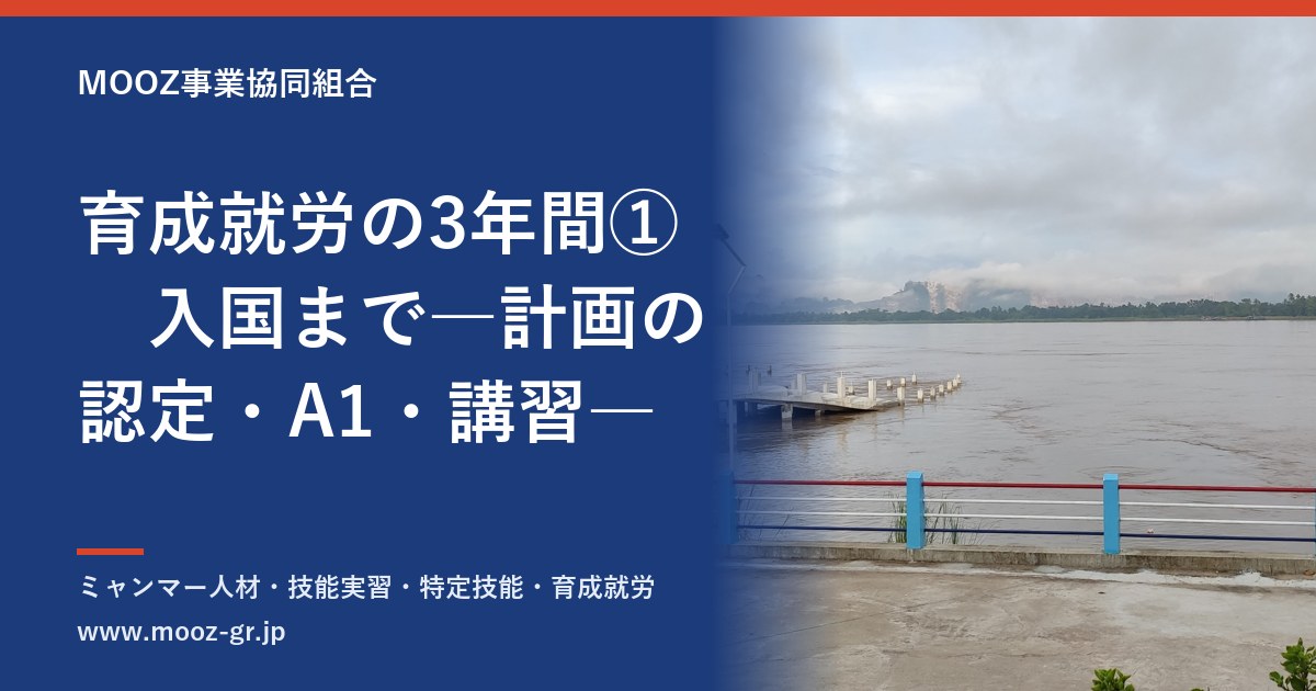 育成就労の3年間①　入国まで―計画の認定・A1・講習―