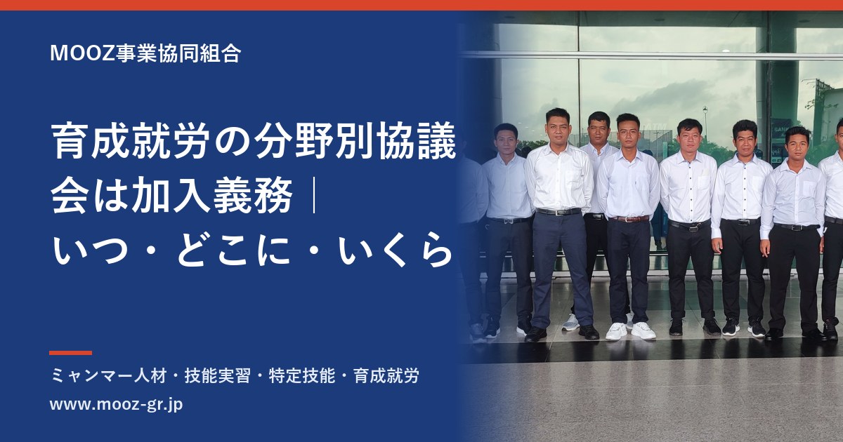 育成就労の分野別協議会は加入義務｜いつ・どこに・いくら