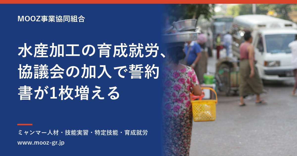 水産加工の育成就労、協議会の加入で誓約書が1枚増える