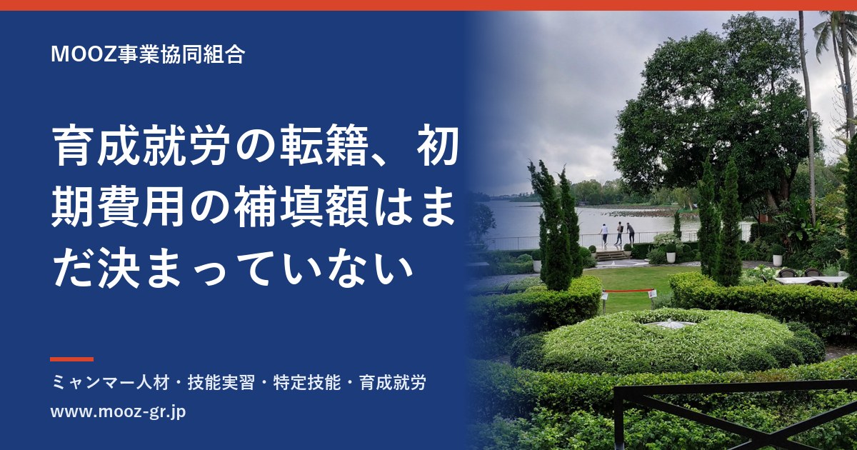 育成就労の転籍、初期費用の補填額はまだ決まっていない