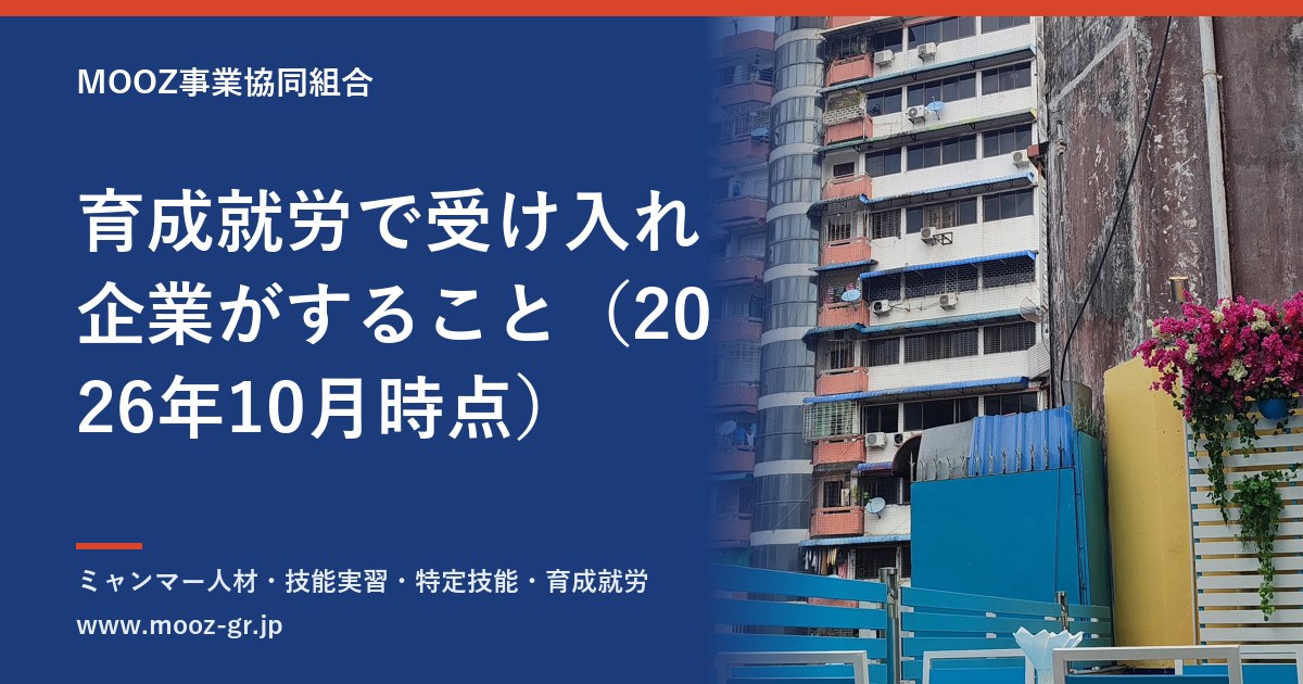 育成就労で受け入れ企業がすること（2026年10月時点）